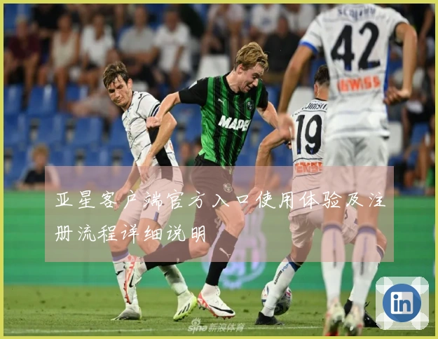 亚星客户端官方入口使用体验及注册流程详细说明